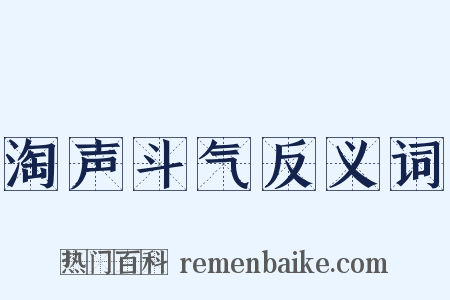 淘声斗气反义词是什么意思的图片